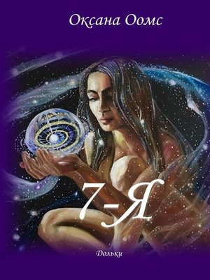 cover image of 7-Я. Дольки